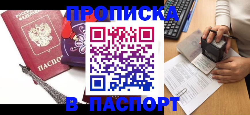 купить прописку в Ак-Довураке